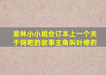 意林小小姐合订本上一个关于网吧的故事,主角叫叶修的