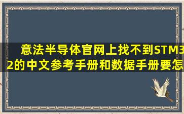 意法半导体官网上找不到STM32的中文参考手册和数据手册要怎么办(