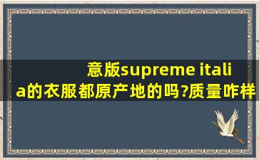 意版supreme italia的衣服都原产地的吗?质量咋样啊?