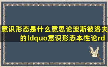 意识形态是什么意思【论波斯彼洛夫的“意识形态本性论”】 