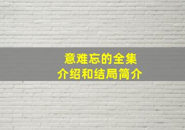 意难忘的全集介绍和结局简介