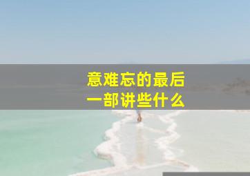 意难忘的最后一部讲些什么