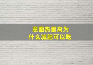 意面热量高为什么减肥可以吃