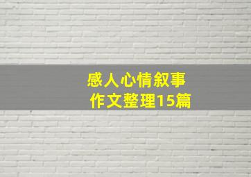 感人心情叙事作文(整理15篇)