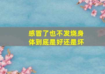 感冒了也不发烧,身体到底是好还是坏