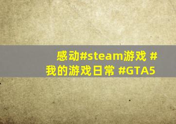 感动#steam游戏 #我的游戏日常 #GTA5 