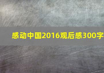 感动中国2016观后感300字