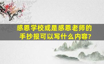 感恩学校或是感恩老师的手抄报可以写什么内容?