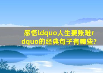 感悟“人生要账难”的经典句子有哪些?