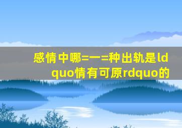 感情中哪=一=种出轨是“情有可原”的(