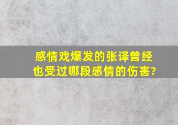 感情戏爆发的张译,曾经也受过哪段感情的伤害?