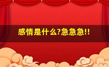 感情是什么?急急急!!