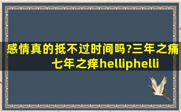 感情真的抵不过时间吗?三年之痛,七年之痒……