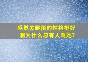 感觉关晓彤的性格挺好啊,为什么总有人骂她?