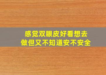 感觉双眼皮好看,想去做,但又不知道安不安全