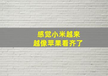 感觉小米越来越像苹果看齐了