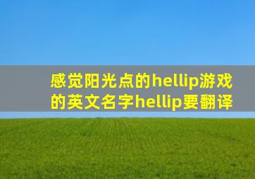 感觉阳光点的…游戏的英文名字…要翻译