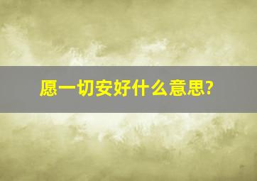 愿一切安好什么意思?