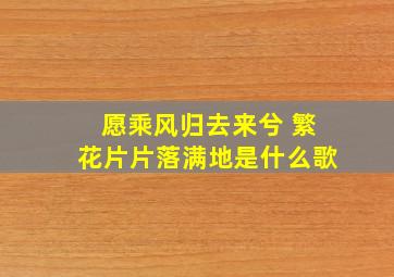 愿乘风归去来兮 繁花片片落满地是什么歌