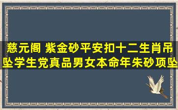 慈元阁 紫金砂平安扣十二生肖吊坠学生党真品男女本命年朱砂项坠 