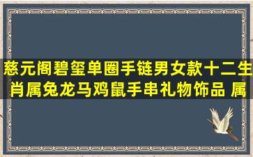 慈元阁碧玺单圈手链男女款十二生肖属兔龙马鸡鼠手串礼物饰品 属鼠...