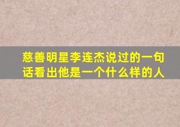 慈善明星李连杰说过的一句话看出他是一个什么样的人