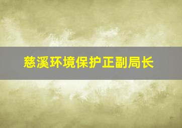 慈溪环境保护正副局长