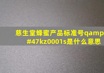 慈生堂蜂蜜产品标准号q/kz0001s是什么意思