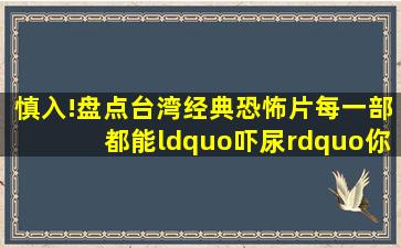 慎入!盘点台湾经典恐怖片,每一部都能“吓尿”你