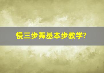 慢三步舞基本步教学?