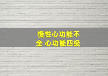 慢性心功能不全 心功能四级