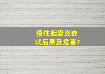 慢性胆囊炎症状后果及危害?