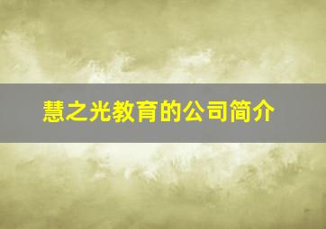 慧之光教育的公司简介