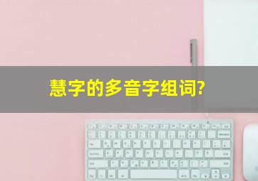 慧字的多音字组词?