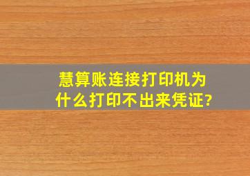 慧算账连接打印机为什么打印不出来凭证?