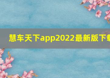 慧车天下app2022最新版下载