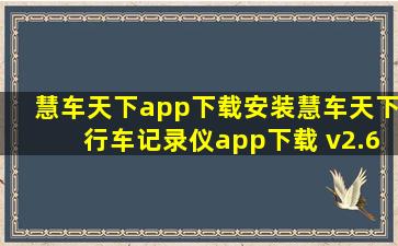 慧车天下app下载安装慧车天下行车记录仪app下载 v2.6...