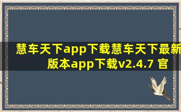 慧车天下app下载慧车天下最新版本app下载v2.4.7 官方安卓版