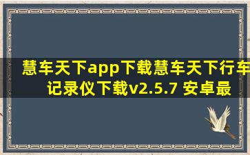 慧车天下app下载慧车天下行车记录仪下载v2.5.7 安卓最新版