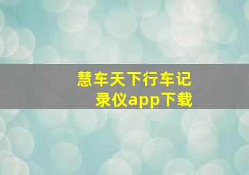 慧车天下行车记录仪app下载