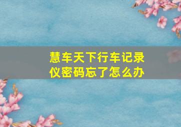 慧车天下行车记录仪密码忘了怎么办