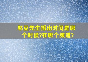 憨豆先生播出时间是哪个时候?在哪个频道?