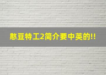 憨豆特工2简介要中英的!!