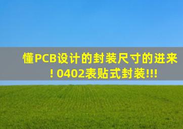 懂PCB设计的封装尺寸的进来! 0402表贴式封装!!!