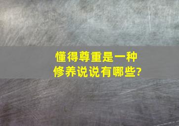 懂得尊重是一种修养说说有哪些?