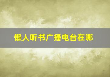 懒人听书广播电台在哪