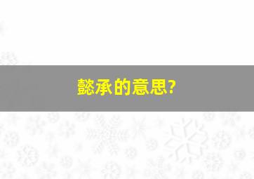 懿承的意思?