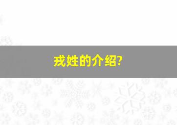 戎姓的介绍?