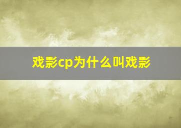 戏影cp为什么叫戏影(