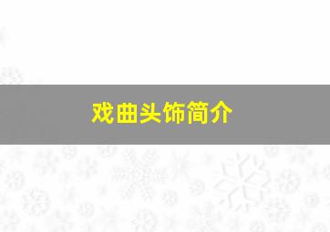 戏曲头饰简介(